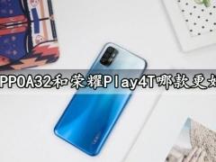 OPPOA32和荣耀Play4T哪款更好 对比完就知道选择更合适了