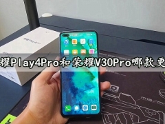 荣耀Play4Pro和荣耀V30Pro哪款更好 对比的结果让你吃惊