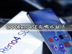 OPPOReno4SE有哪些缺点 看完这些你还会想要入手吗