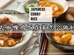 日式咖喱鸡饭在家怎么做好吃 超好吃美味的日式咖喱鸡饭做法分享