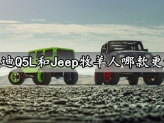 奥迪Q5L和Jeep牧羊人哪款更好 对比完就知道选谁更合适了