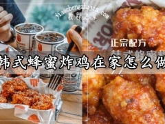 韩式蜂蜜炸鸡在家怎么做 教你轻松做出媲美店面的韩式炸鸡