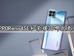 OPPOReno4SE和荣耀30哪款更好 详细参数性能续航对比评测分析