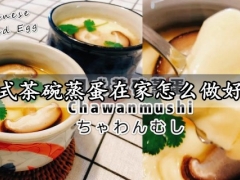 日式茶碗蒸蛋在家怎么做好吃 口感超Q的的日式茶碗蒸蛋做法必学