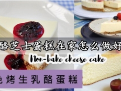 乳酪芝士蛋糕在家怎么做好吃 免烤箱简单好吃的乳酪芝士蛋糕做法分享