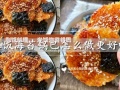 米饭海苔锅巴怎么做更好吃 剩饭千万别丢轻松变成美味零食