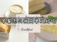 早餐怎么做简单又好吃 超简易又好吃的早餐做法必学