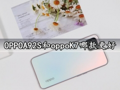 OPPOA92S和oppoK7哪款更好 详细参数性能续航对比评测分析