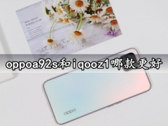 oppoa92s和iqooz1哪款更好 对比区别后就知道结果了