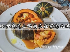 咖喱鸡芝士焗南瓜在家怎么做 超好吃的南瓜料理你学会了吗