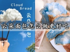 云朵面包怎么做更好吃 入口即化超治愈的云朵面包做法分享