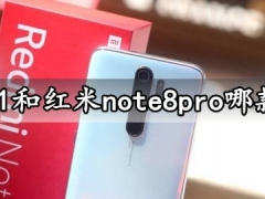 iqoou1和红米note8pro哪款更好 详细参数性能对比评测分析