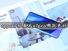 oppok7和真我x7pro哪款更好 对比区别后的结果让你吃惊