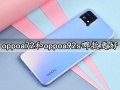 oppoa72和oppoa92s哪款更好 详细参数拍照性能对比评测分析