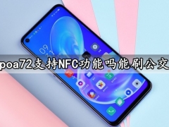 oppoa72支持NFC功能吗能刷公交吗 oppoa72有呼吸灯吗