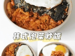 五分钟就能吃到韩式泡菜饭 只要米饭和泡菜就能搞定的韩式料理