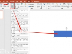 怎么在PPT中制作单向指示路标 PPT绘制单向指示路标图形的步骤