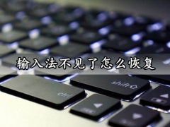 输入法不见了怎么恢复 Win10快速调出显示输入法方法