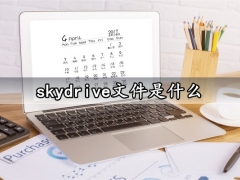 skydrive文件是什么 Win10系统修改skydrive文件默认储存位置路径方法