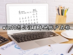 win10怎么设置本地账户名称 Win10系统快速修改本地账户名方法