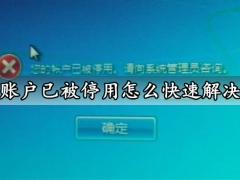 账户已被停用怎么快速解决 Win7系统您的账户已被停用解决方法