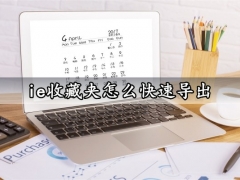 ie收藏夹怎么快速导出 Win10系统IE浏览器收藏夹快速导出方法教程