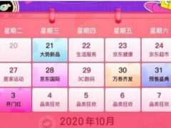 京东2020双11活动什么时候开始 京东2020双11优惠活动介绍