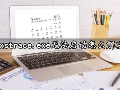 sxstrace.exe无法启动怎么解决 Win10系统sxstrace.exe无法启动解决方法