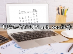电脑如何注册flash.ocx控件 Win10系统快速注册flash.ocx控件方法教程