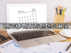 电脑进入假死状态怎么解决 Win7系统假死状态解决方法教程