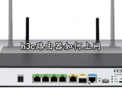 h3c路由器如何上网 超详细简单的h3c路由器上网设置方法教程