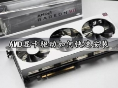 AMD显卡驱动如何快速安装 超简单的AMD显卡驱动安装图文教程