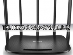 TPLINK路由器如何设置上网 超简单详细的TPLINK路由器上网设置方法教程