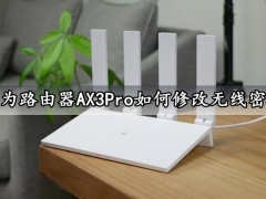 华为路由器AX3Pro如何修改无线密码 超简单的华为AX3Pro修改WIFI密码方法