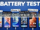 iPhone12/12Pro续航能力怎么样 iPhone12系列手机电池能用一天吗