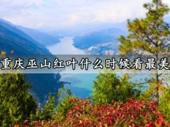 重庆巫山红叶什么时候看最美 巫山最佳赏红叶的地点推荐