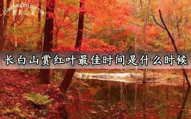 长白山赏红叶最佳时间是什么时候 长白山红叶谷怎么玩