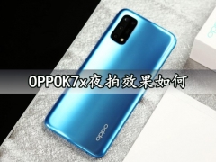 OPPOK7x夜拍效果如何 OPPOK7x夜景拍摄实测体验分析