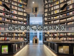 杭州都有哪些网红书店 杭州必去的网红打卡书店推荐