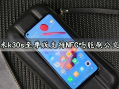 红米k30s至尊版支持NFC吗能刷公交吗 红米k30s至尊版有红外功能吗