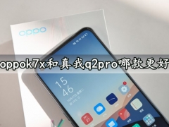 oppok7x和真我q2pro哪款更好 详细参数性能续航对比评测分析