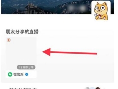 微信朋友分享的直播怎么关闭 怎么取消微信好友分享直播