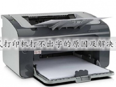  针式打印机打不出字了什么原因  针式打印机打不出字的解决方法