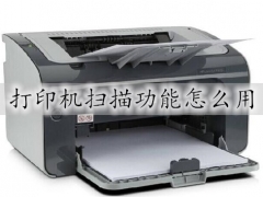 打印机扫描功能怎么用 打印机怎么扫描文件到电脑桌面