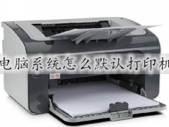 电脑系统怎么默认打印机 默认打印机的设置教程