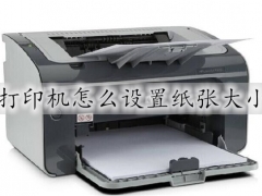 打印机怎么设置纸张大小 打印机设置打印纸张大小的步骤教程