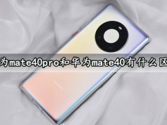 华为mate40pro和华为mate40有什么区别 看完对比就知道了