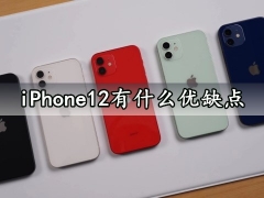 iPhone12有什么优缺点 iPhone12性价比高吗值得入手吗