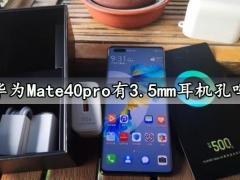 华为Mate40pro有3.5mm耳机孔吗 华为Mate40pro有双扬声器吗
