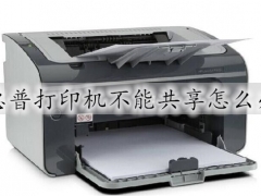 惠普打印机不能共享怎么办 惠普打印机无法共享的解决方法